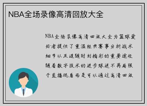 NBA全场录像高清回放大全