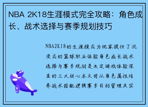 NBA 2K18生涯模式完全攻略：角色成长、战术选择与赛季规划技巧