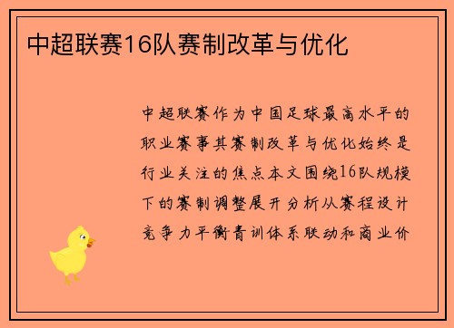中超联赛16队赛制改革与优化