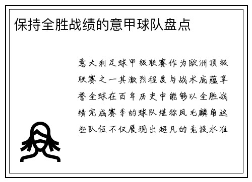 保持全胜战绩的意甲球队盘点