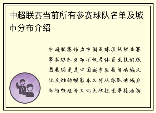中超联赛当前所有参赛球队名单及城市分布介绍