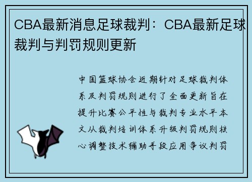 CBA最新消息足球裁判：CBA最新足球裁判与判罚规则更新