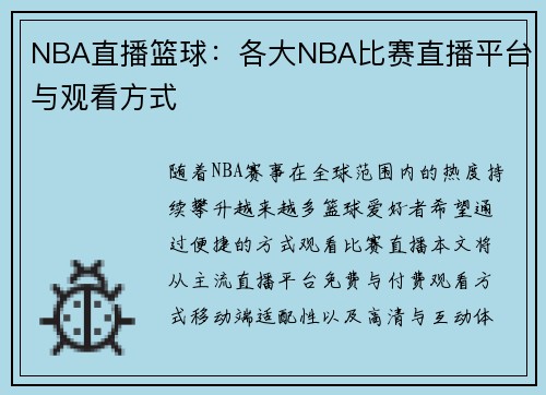 NBA直播篮球：各大NBA比赛直播平台与观看方式