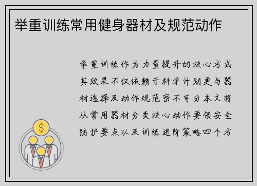 举重训练常用健身器材及规范动作