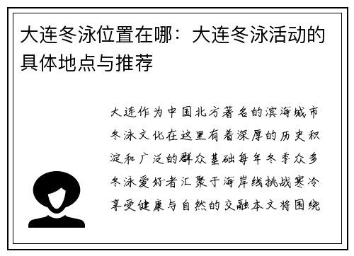 大连冬泳位置在哪：大连冬泳活动的具体地点与推荐