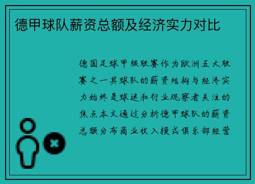 德甲球队薪资总额及经济实力对比