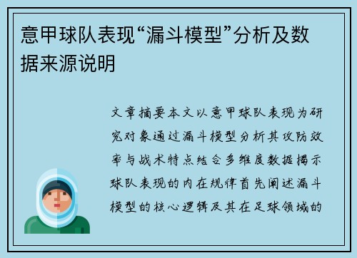 意甲球队表现“漏斗模型”分析及数据来源说明