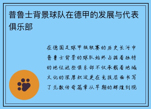 普鲁士背景球队在德甲的发展与代表俱乐部