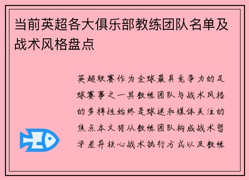 当前英超各大俱乐部教练团队名单及战术风格盘点