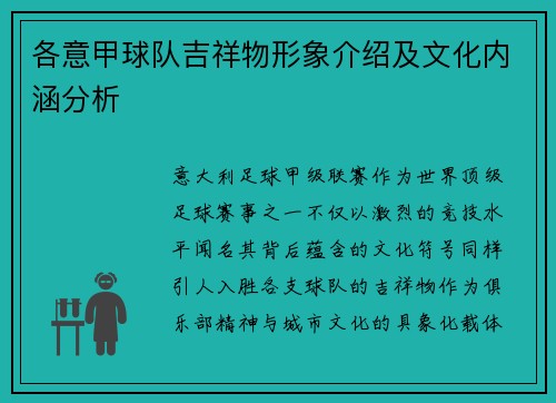 各意甲球队吉祥物形象介绍及文化内涵分析