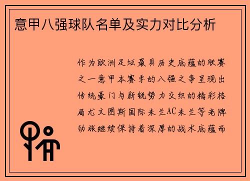 意甲八强球队名单及实力对比分析