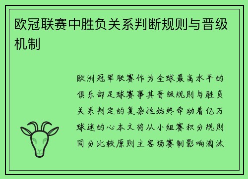欧冠联赛中胜负关系判断规则与晋级机制
