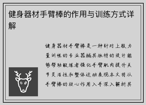 健身器材手臂棒的作用与训练方式详解