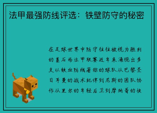 法甲最强防线评选：铁壁防守的秘密