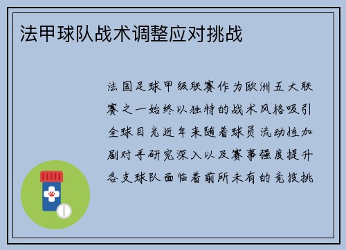 法甲球队战术调整应对挑战