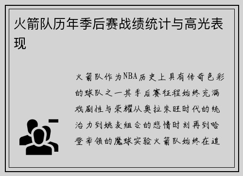 火箭队历年季后赛战绩统计与高光表现