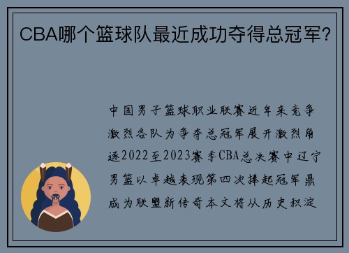 CBA哪个篮球队最近成功夺得总冠军？