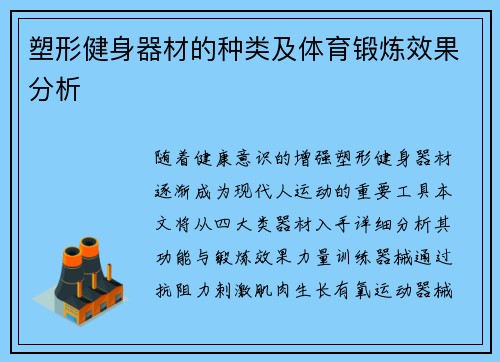 塑形健身器材的种类及体育锻炼效果分析