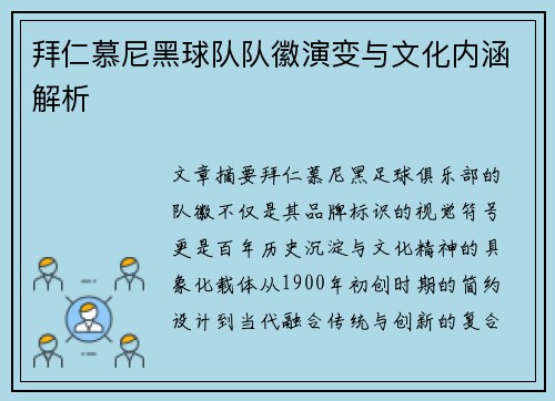 拜仁慕尼黑球队队徽演变与文化内涵解析