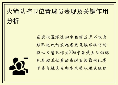 火箭队控卫位置球员表现及关键作用分析