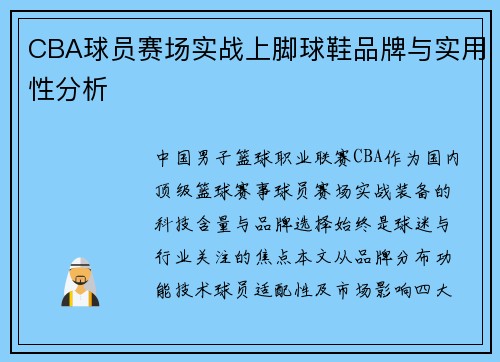 CBA球员赛场实战上脚球鞋品牌与实用性分析
