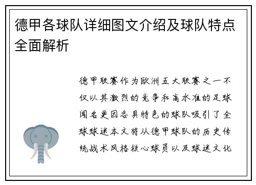 德甲各球队详细图文介绍及球队特点全面解析