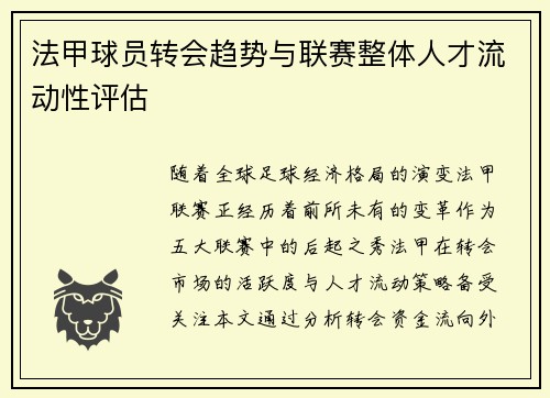 法甲球员转会趋势与联赛整体人才流动性评估