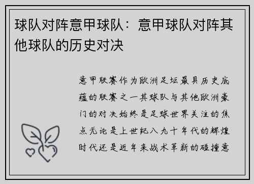 球队对阵意甲球队：意甲球队对阵其他球队的历史对决