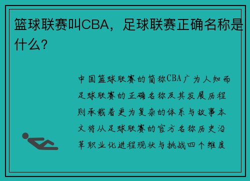 篮球联赛叫CBA，足球联赛正确名称是什么？