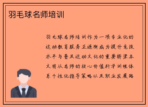 羽毛球名师培训