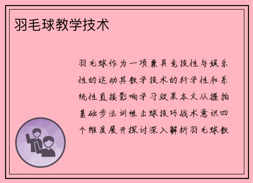 羽毛球教学技术