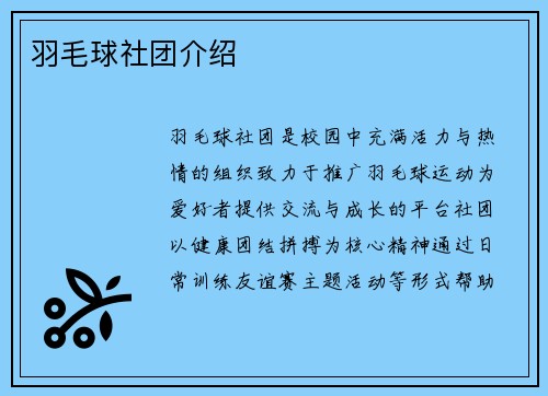 羽毛球社团介绍