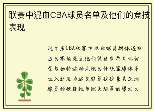 联赛中混血CBA球员名单及他们的竞技表现
