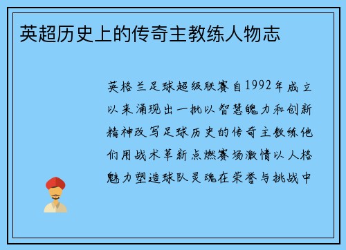 英超历史上的传奇主教练人物志