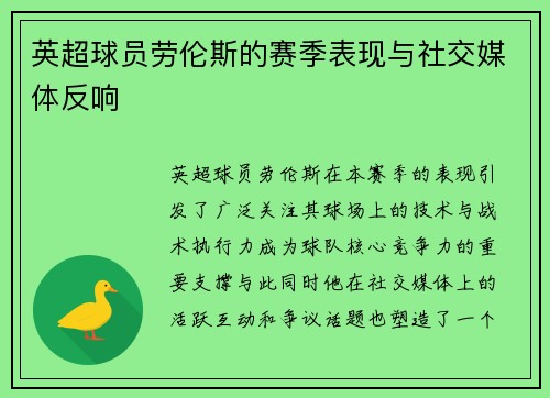 英超球员劳伦斯的赛季表现与社交媒体反响
