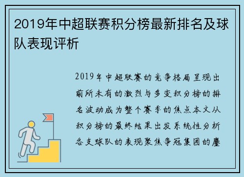 2019年中超联赛积分榜最新排名及球队表现评析
