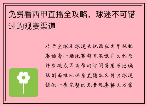 免费看西甲直播全攻略，球迷不可错过的观赛渠道