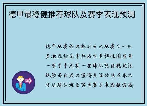 德甲最稳健推荐球队及赛季表现预测