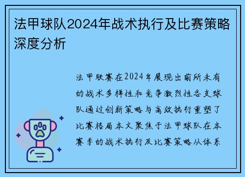 法甲球队2024年战术执行及比赛策略深度分析