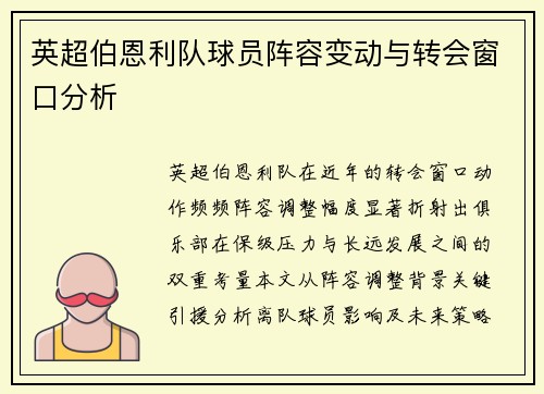 英超伯恩利队球员阵容变动与转会窗口分析