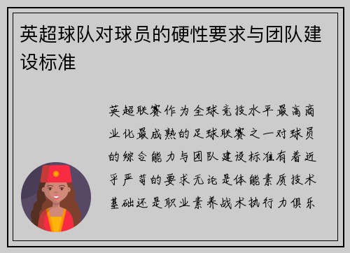 英超球队对球员的硬性要求与团队建设标准