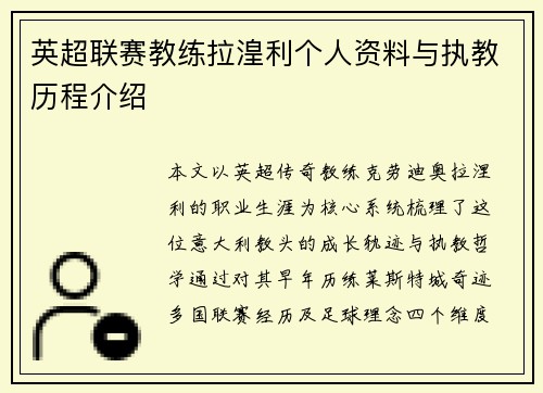 英超联赛教练拉湟利个人资料与执教历程介绍