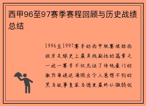 西甲96至97赛季赛程回顾与历史战绩总结