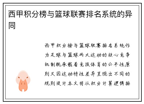 西甲积分榜与篮球联赛排名系统的异同