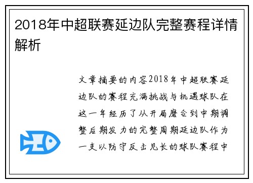 2018年中超联赛延边队完整赛程详情解析