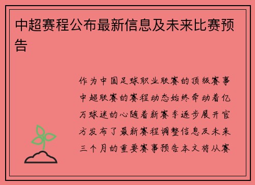 中超赛程公布最新信息及未来比赛预告