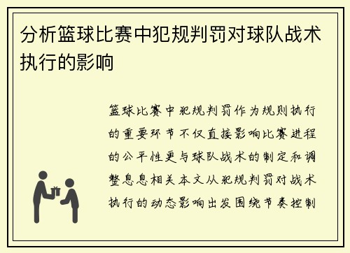 分析篮球比赛中犯规判罚对球队战术执行的影响