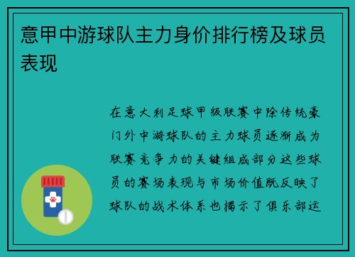 意甲中游球队主力身价排行榜及球员表现