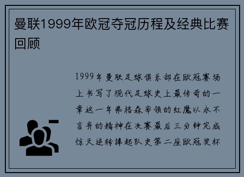 曼联1999年欧冠夺冠历程及经典比赛回顾
