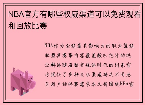 NBA官方有哪些权威渠道可以免费观看和回放比赛